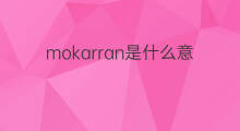 mokarran是什么意思 mokarran的中文翻译、读音、例句