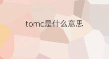tomc是什么意思 tomc的中文翻译、读音、例句