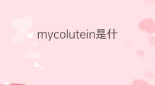 mycolutein是什么意思 mycolutein的中文翻译、读音、例句