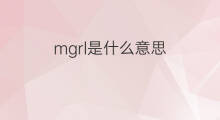 mgrl是什么意思 mgrl的中文翻译、读音、例句