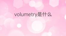 volumetry是什么意思 volumetry的中文翻译、读音、例句