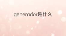 generador是什么意思 generador的中文翻译、读音、例句