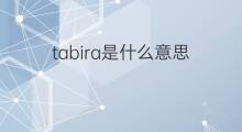 tabira是什么意思 tabira的中文翻译、读音、例句