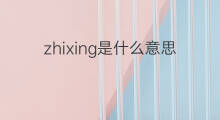 zhixing是什么意思 zhixing的中文翻译、读音、例句