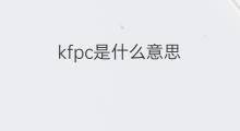 kfpc是什么意思 kfpc的中文翻译、读音、例句