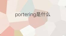 portering是什么意思 portering的中文翻译、读音、例句