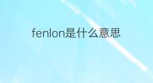 fenlon是什么意思 fenlon的中文翻译、读音、例句