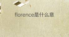 florence是什么意思 florence的中文翻译、读音、例句