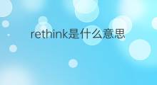 rethink是什么意思 rethink的中文翻译、读音、例句