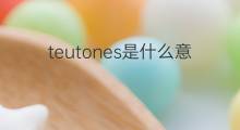 teutones是什么意思 teutones的中文翻译、读音、例句