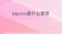 lapovo是什么意思 lapovo的中文翻译、读音、例句