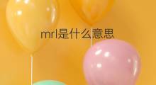 mrl是什么意思 mrl的中文翻译、读音、例句