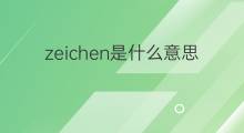 zeichen是什么意思 zeichen的中文翻译、读音、例句