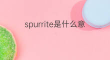 spurrite是什么意思 spurrite的中文翻译、读音、例句