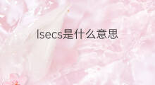 lsecs是什么意思 lsecs的中文翻译、读音、例句