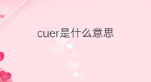 cuer是什么意思 cuer的中文翻译、读音、例句