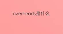 overheads是什么意思 overheads的中文翻译、读音、例句