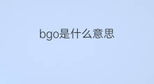 bgo是什么意思 bgo的中文翻译、读音、例句
