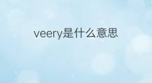 veery是什么意思 veery的中文翻译、读音、例句