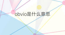 obvio是什么意思 obvio的中文翻译、读音、例句