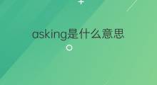 asking是什么意思 asking的中文翻译、读音、例句