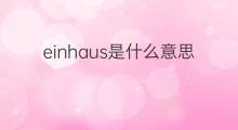 einhaus是什么意思 einhaus的中文翻译、读音、例句