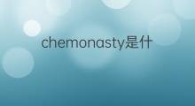 chemonasty是什么意思 chemonasty的中文翻译、读音、例句