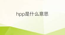 hpp是什么意思 hpp的中文翻译、读音、例句