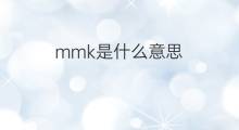 mmk是什么意思 mmk的中文翻译、读音、例句