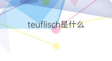 teuflisch是什么意思 teuflisch的中文翻译、读音、例句