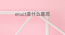 eruct是什么意思 eruct的中文翻译、读音、例句