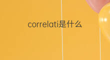 correlati是什么意思 correlati的中文翻译、读音、例句