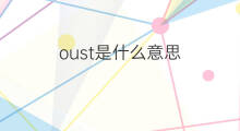 oust是什么意思 oust的中文翻译、读音、例句