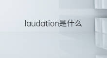 laudation是什么意思 laudation的中文翻译、读音、例句