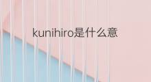 kunihiro是什么意思 kunihiro的中文翻译、读音、例句