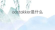 oostakker是什么意思 oostakker的中文翻译、读音、例句
