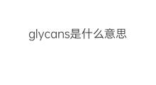 glycans是什么意思 glycans的中文翻译、读音、例句
