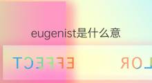 eugenist是什么意思 eugenist的中文翻译、读音、例句