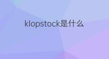 klopstock是什么意思 klopstock的中文翻译、读音、例句