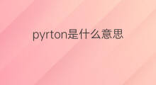 pyrton是什么意思 pyrton的中文翻译、读音、例句