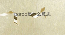 parda是什么意思 parda的中文翻译、读音、例句