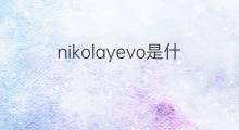 nikolayevo是什么意思 nikolayevo的中文翻译、读音、例句