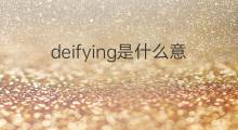 deifying是什么意思 deifying的中文翻译、读音、例句