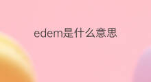 edem是什么意思 edem的中文翻译、读音、例句