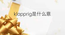 klapprig是什么意思 klapprig的中文翻译、读音、例句