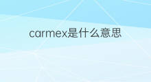 carmex是什么意思 carmex的中文翻译、读音、例句