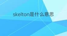 skelton是什么意思 英文名skelton的翻译、发音、来源