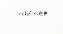 jocp是什么意思 jocp的中文翻译、读音、例句