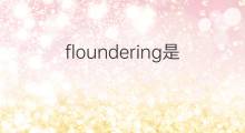 floundering是什么意思 floundering的中文翻译、读音、例句