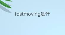 fastmoving是什么意思 fastmoving的中文翻译、读音、例句